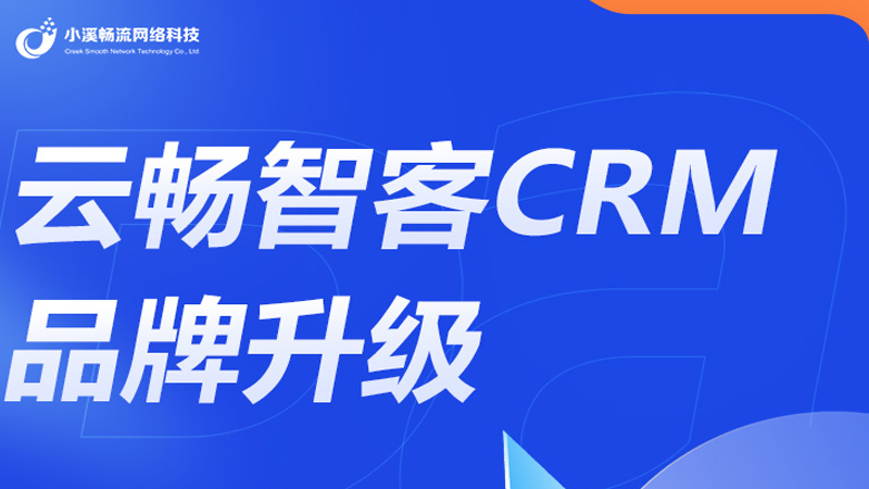 打破增长瓶颈，解锁全链路智能客户管理——云畅智客CRM，助力中小企业高效增长新引擎！