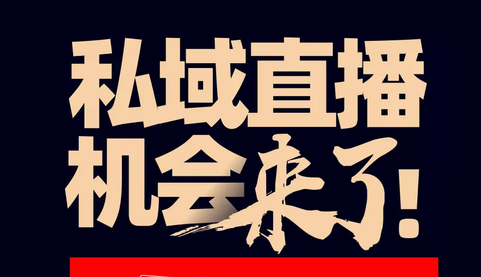 私域直播系统是什么？有什么优势？